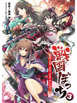 cover image of 戦国ぼっち(桜ノ杜ぶんこ)3